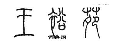 陳墨王裕苑篆書個性簽名怎么寫