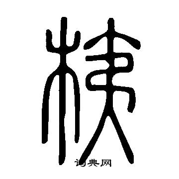 說文解字寫的桋