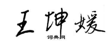 王正良王坤媛行書個性簽名怎么寫