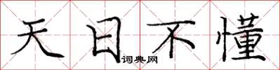 龐中華天日不懂楷書怎么寫