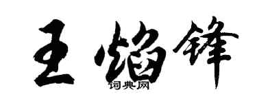 胡問遂王焰鋒行書個性簽名怎么寫