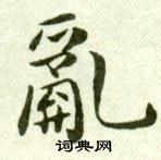 吳玉如臨樂毅論中亂的寫法