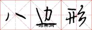 段相林八邊形行書怎么寫