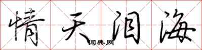 荊霄鵬情天淚海行書怎么寫