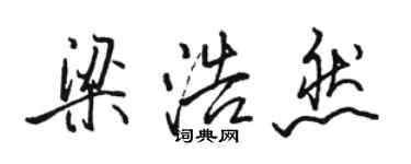 駱恆光梁浩然行書個性簽名怎么寫