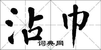 翁闓運沾巾楷書怎么寫