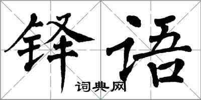 翁闓運鐸語楷書怎么寫