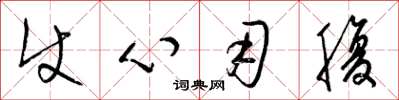 梁錦英使心用腹草書怎么寫