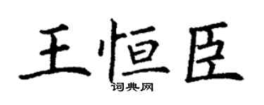 丁謙王恆臣楷書個性簽名怎么寫