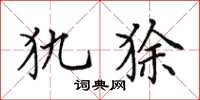 田英章犰狳楷書怎么寫