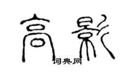 陳聲遠高影篆書個性簽名怎么寫