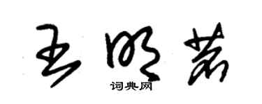 朱錫榮王明茗草書個性簽名怎么寫