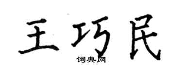 何伯昌王巧民楷書個性簽名怎么寫