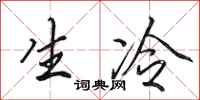 田英章生冷行書怎么寫