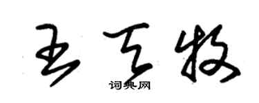 朱錫榮王天牧草書個性簽名怎么寫