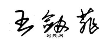 朱錫榮王劍菲草書個性簽名怎么寫