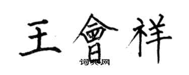 何伯昌王會祥楷書個性簽名怎么寫