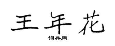 袁強王年花楷書個性簽名怎么寫