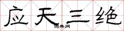 曾慶福應天三絕隸書怎么寫