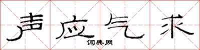 范連陞聲應氣求隸書怎么寫