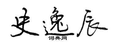 曾慶福史逸辰行書個性簽名怎么寫