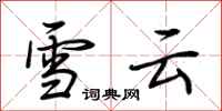 荊霄鵬雪雲行書怎么寫