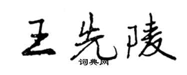 曾慶福王先陵行書個性簽名怎么寫