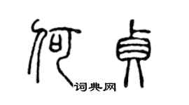 陳聲遠何貞篆書個性簽名怎么寫