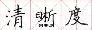 侯登峰清晰度楷書怎么寫