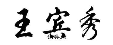 胡問遂王賓秀行書個性簽名怎么寫