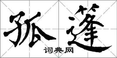 翁闓運孤篷楷書怎么寫