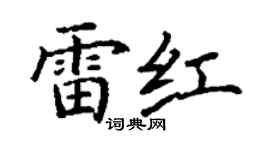 丁謙雷紅楷書個性簽名怎么寫