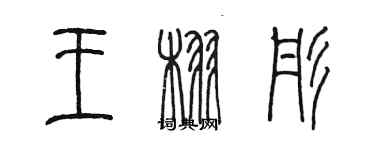 陳墨王栩彤篆書個性簽名怎么寫