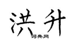 何伯昌洪升楷書個性簽名怎么寫