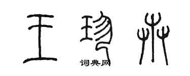 陳墨王珍卉篆書個性簽名怎么寫