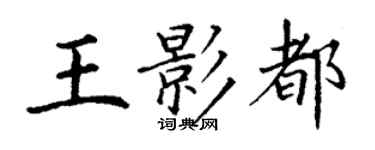 丁謙王影都楷書個性簽名怎么寫