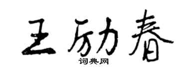 曾慶福王勵春行書個性簽名怎么寫