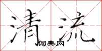 黃華生清流楷書怎么寫