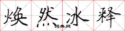 侯登峰煥然冰釋楷書怎么寫