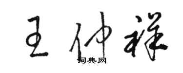 駱恆光王仲祥草書個性簽名怎么寫