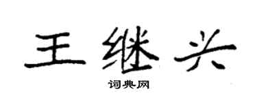 袁強王繼興楷書個性簽名怎么寫