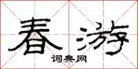 范連陞春遊隸書怎么寫