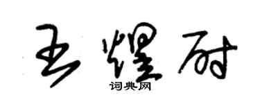 朱錫榮王煜尉草書個性簽名怎么寫