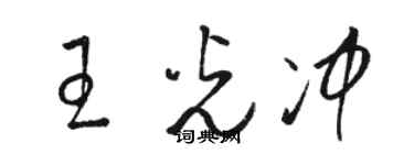 駱恆光王光沖草書個性簽名怎么寫