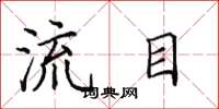 田英章流目楷書怎么寫