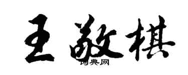 胡問遂王敬棋行書個性簽名怎么寫
