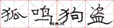 駱恆光狐鳴狗盜隸書怎么寫