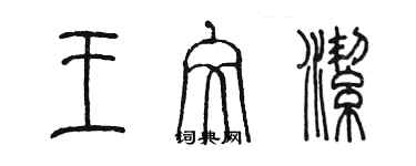 陳墨王文潔篆書個性簽名怎么寫