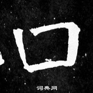 顏真卿麻姑仙壇記中口的寫法