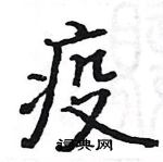 駱恆光寫的硬筆楷書疫